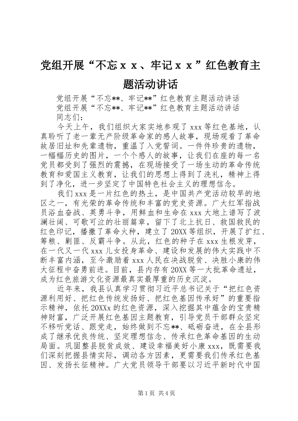 党组开展不忘ｘｘ牢记ｘｘ红色教育主题活动致辞_第1页