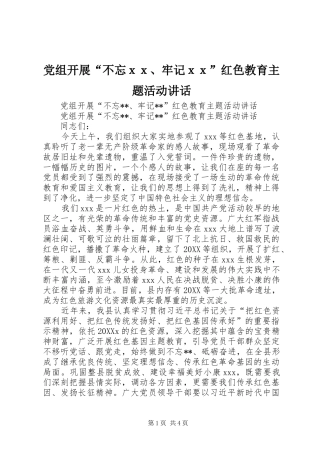 党组开展不忘ｘｘ牢记ｘｘ红色教育主题活动致辞