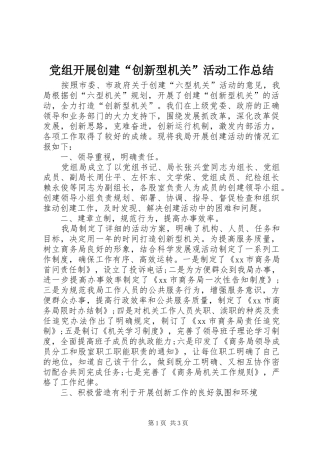 党组开展创建创新型机关活动工作总结