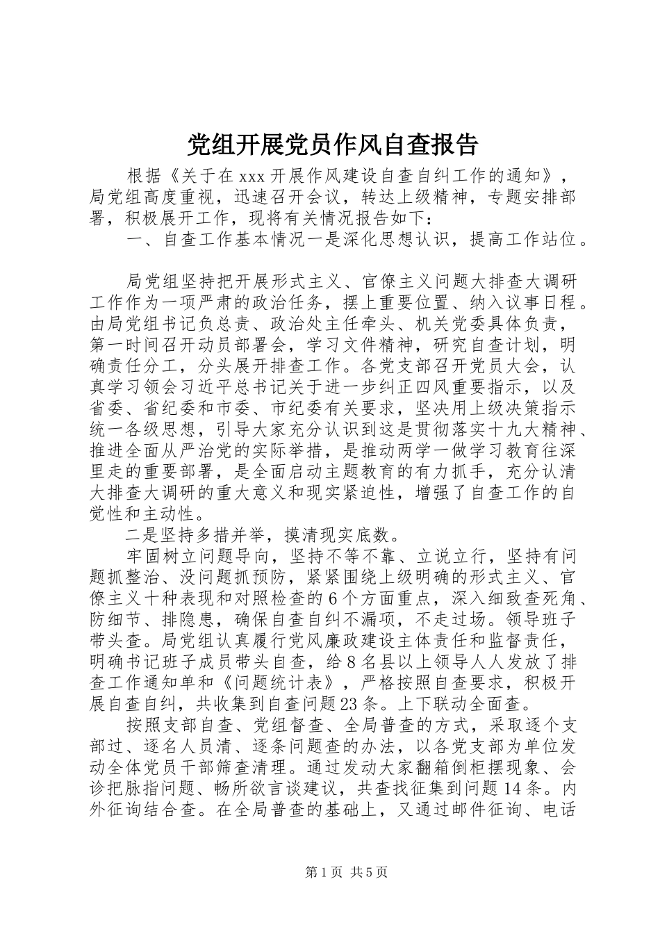 党组开展党员作风自查报告_第1页
