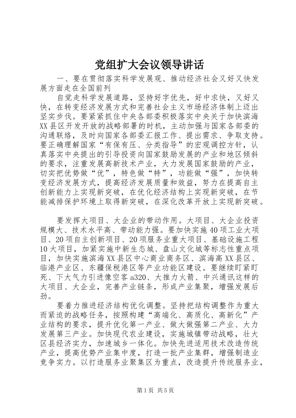 党组扩大会议领导致辞_第1页