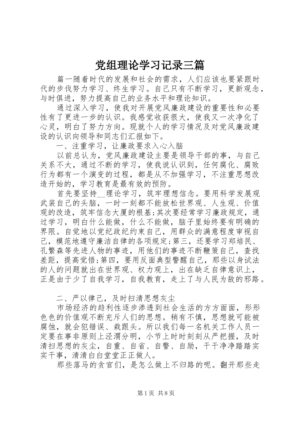 党组理论学习记录三篇_第1页