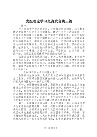 党组理论学习交流讲话稿三篇
