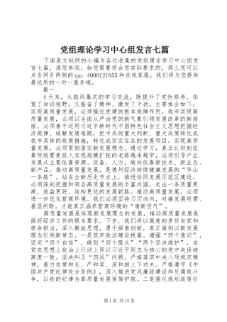 党组理论学习中心组讲话七篇