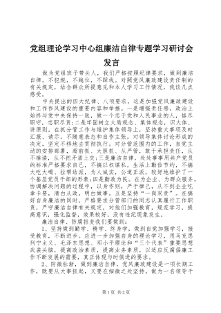 党组理论学习中心组廉洁自律专题学习研讨会讲话