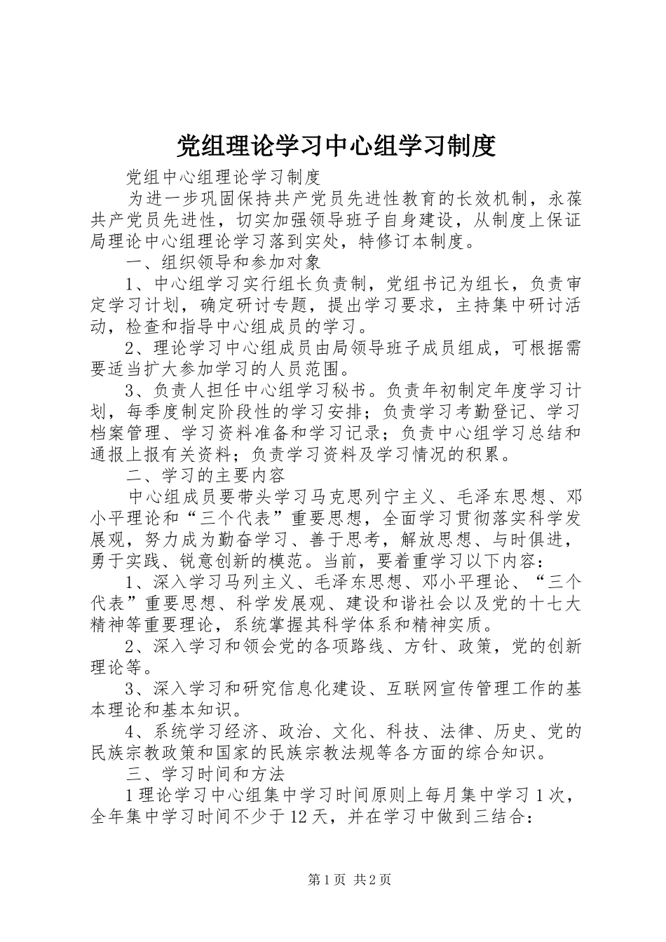 党组理论学习中心组学习制度_第1页