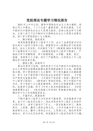党组理论专题学习情况报告