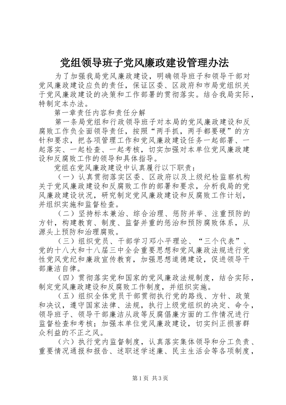 党组领导班子党风廉政建设管理办法_第1页