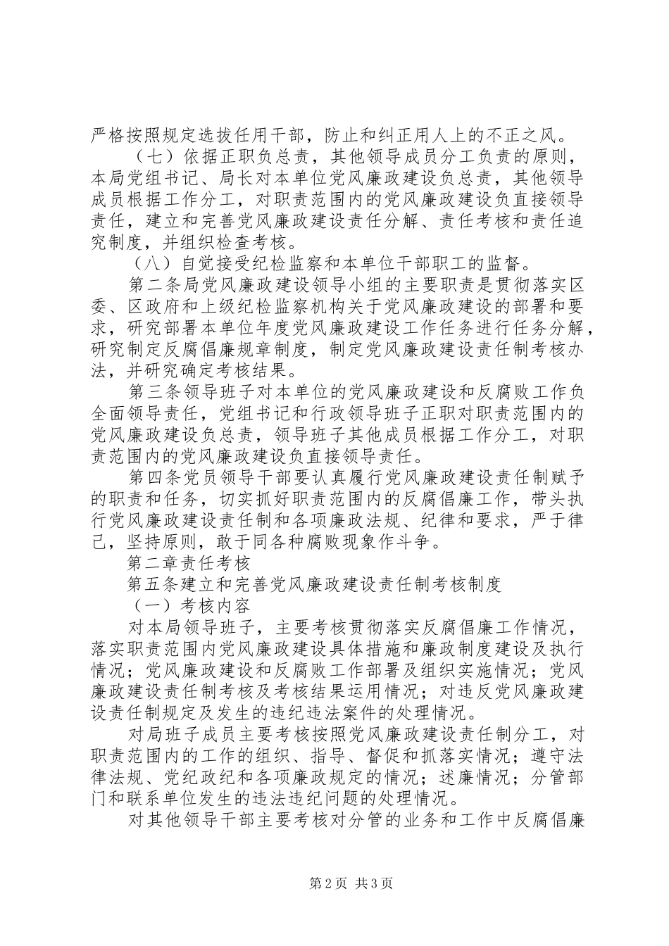 党组领导班子党风廉政建设管理办法_第2页