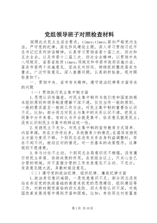 党组领导班子对照检查材料