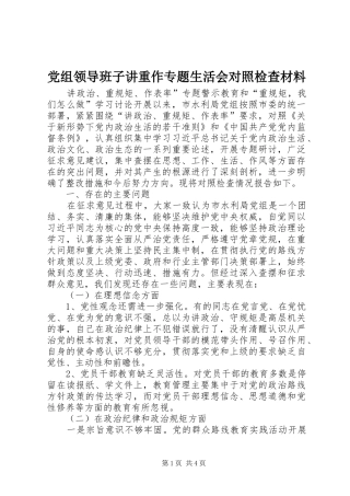 党组领导班子讲重作专题生活会对照检查材料