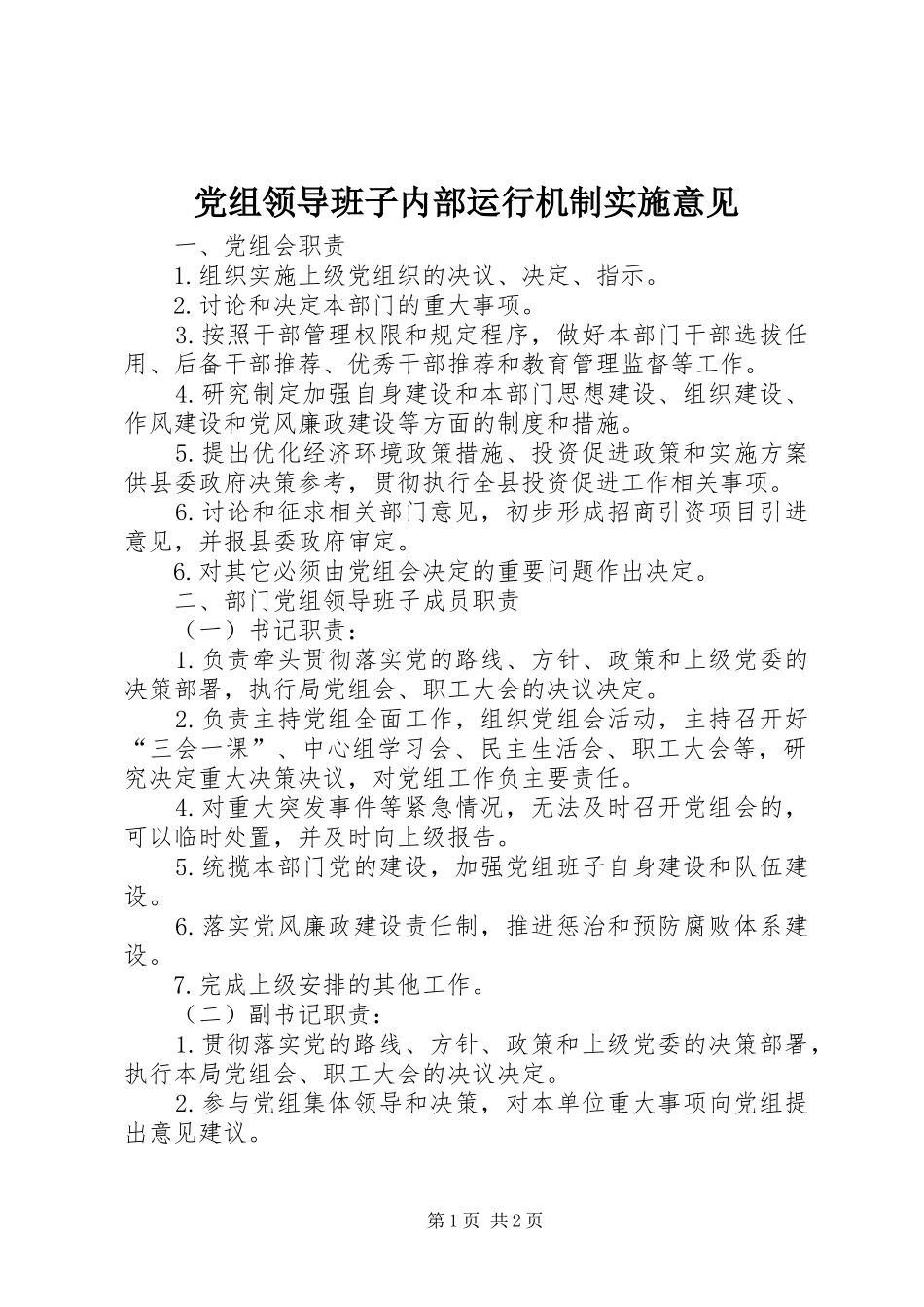 党组领导班子内部运行机制实施意见_第1页