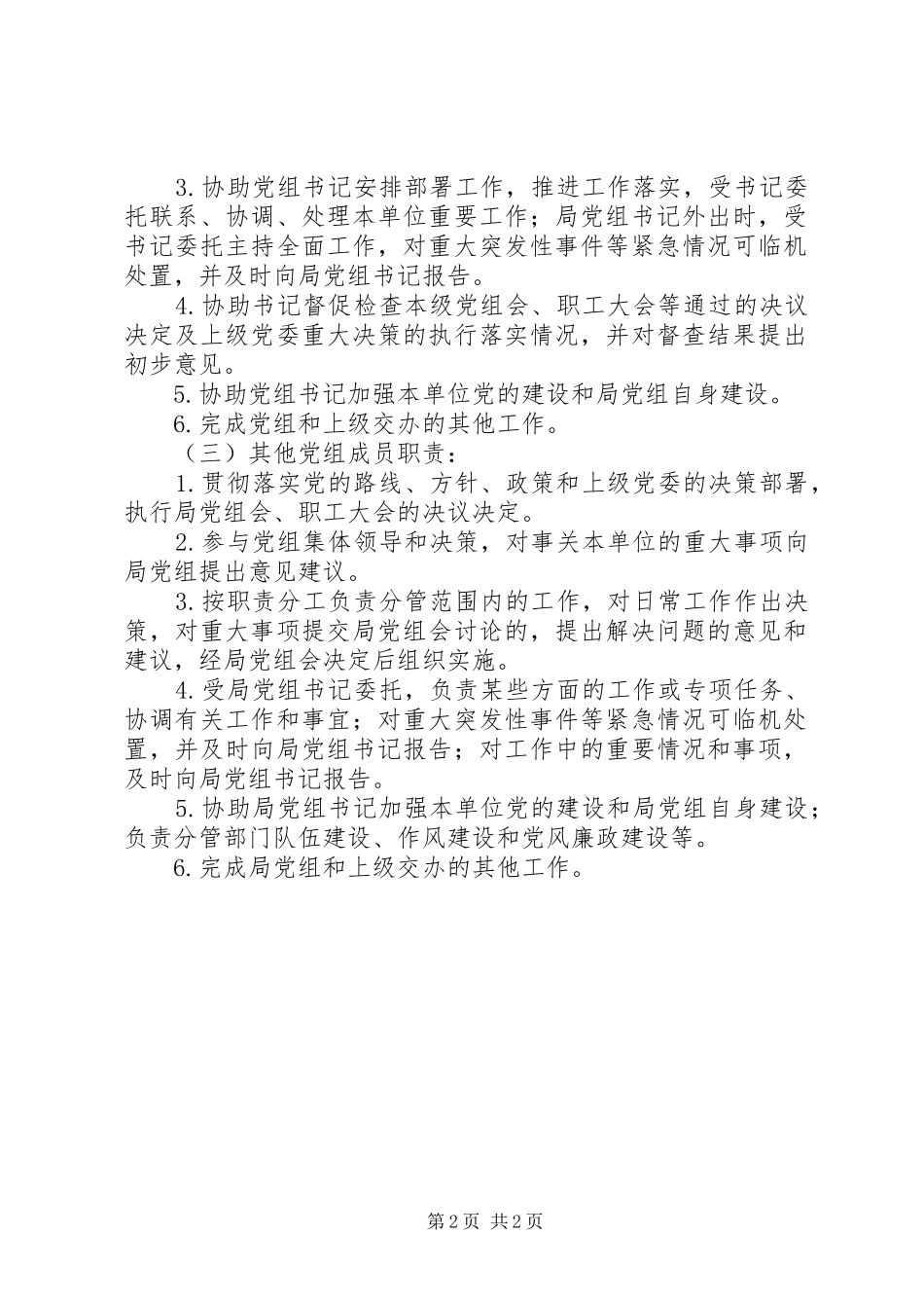 党组领导班子内部运行机制实施意见_第2页