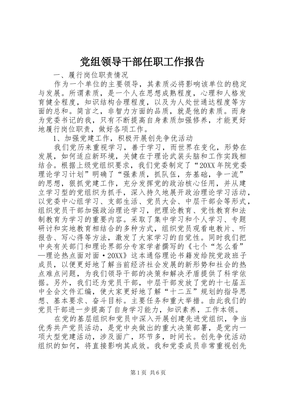 党组领导干部任职工作报告_第1页