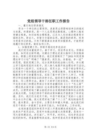 党组领导干部任职工作报告