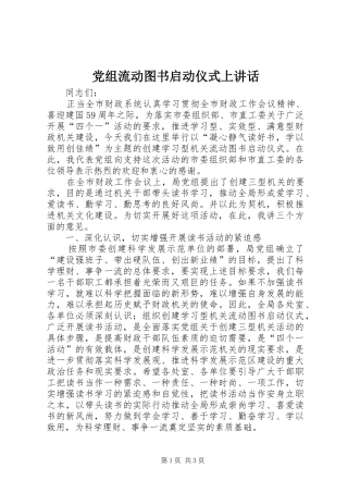 党组流动图书启动仪式上致辞