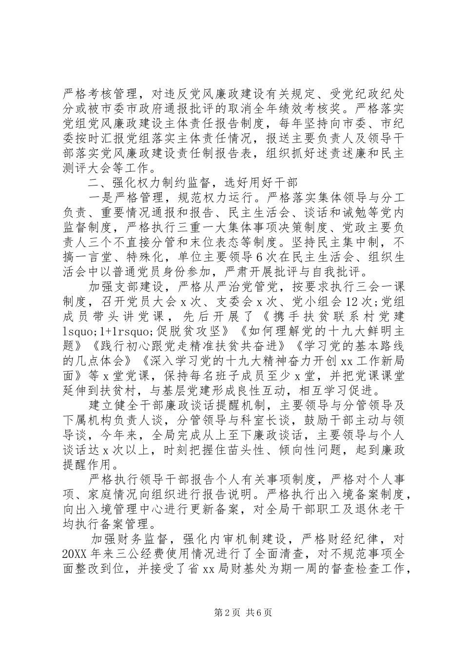 党组落实党风廉政建设主体责任工作报告_第2页