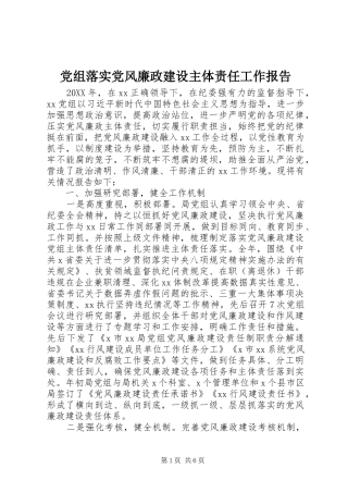 党组落实党风廉政建设主体责任工作报告