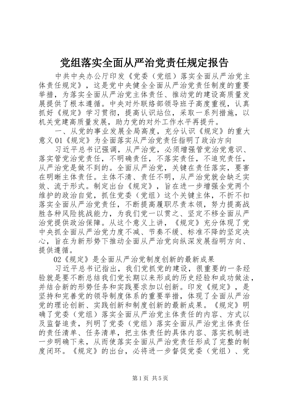 党组落实全面从严治党责任规定报告_第1页