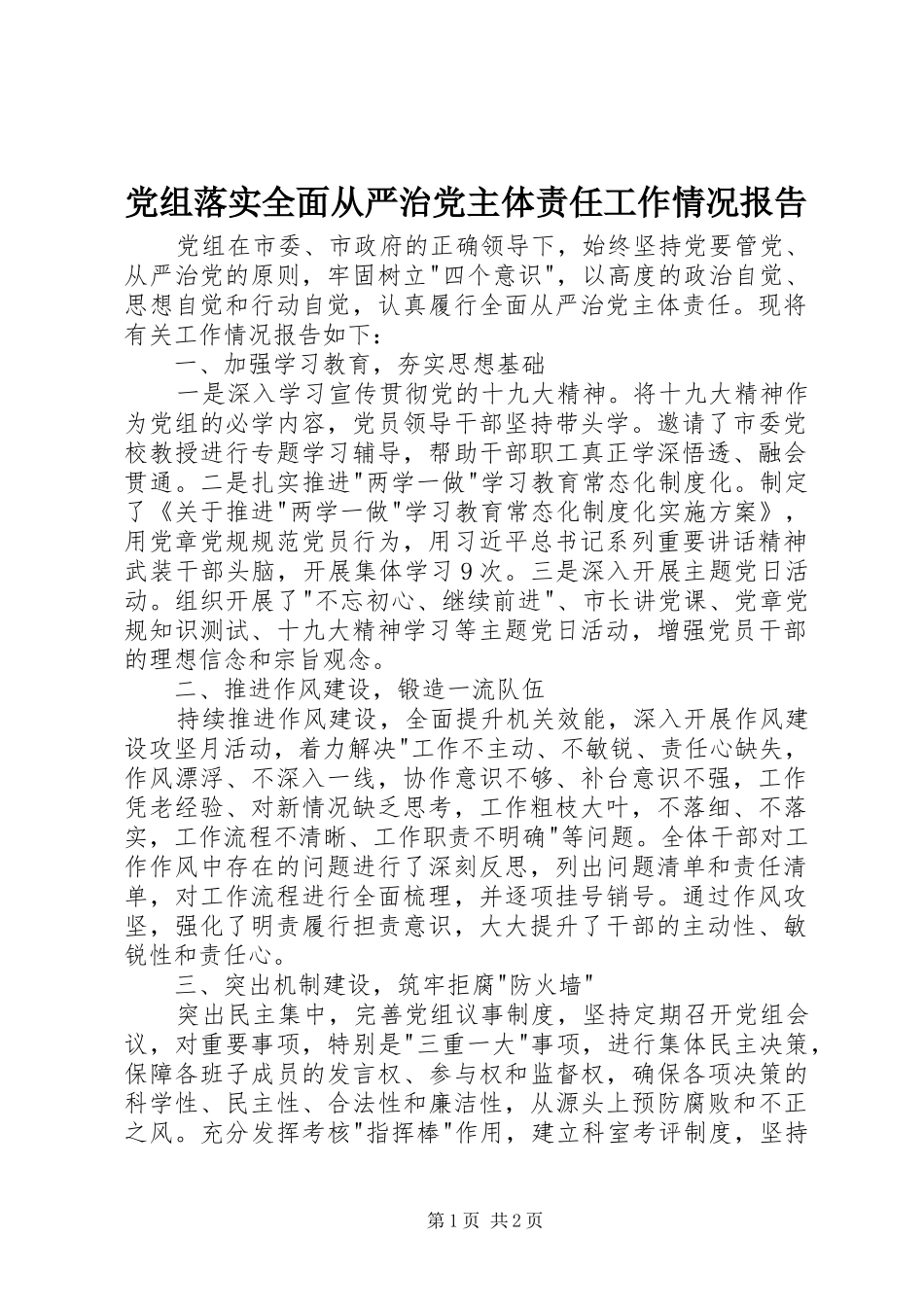党组落实全面从严治党主体责任工作情况报告_第1页
