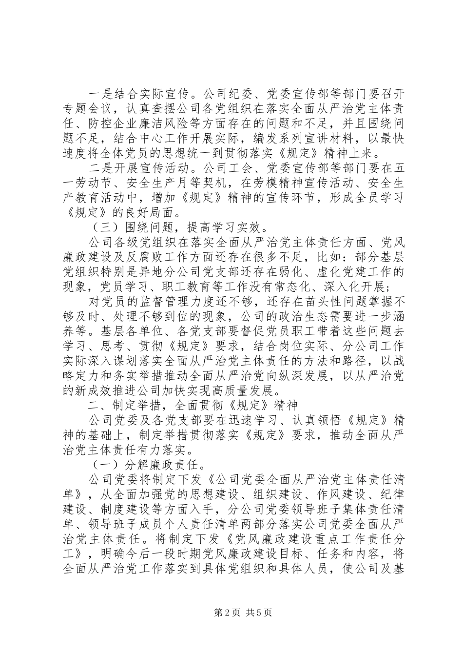 党组落实全面从严治党主体责任规定总结_第2页