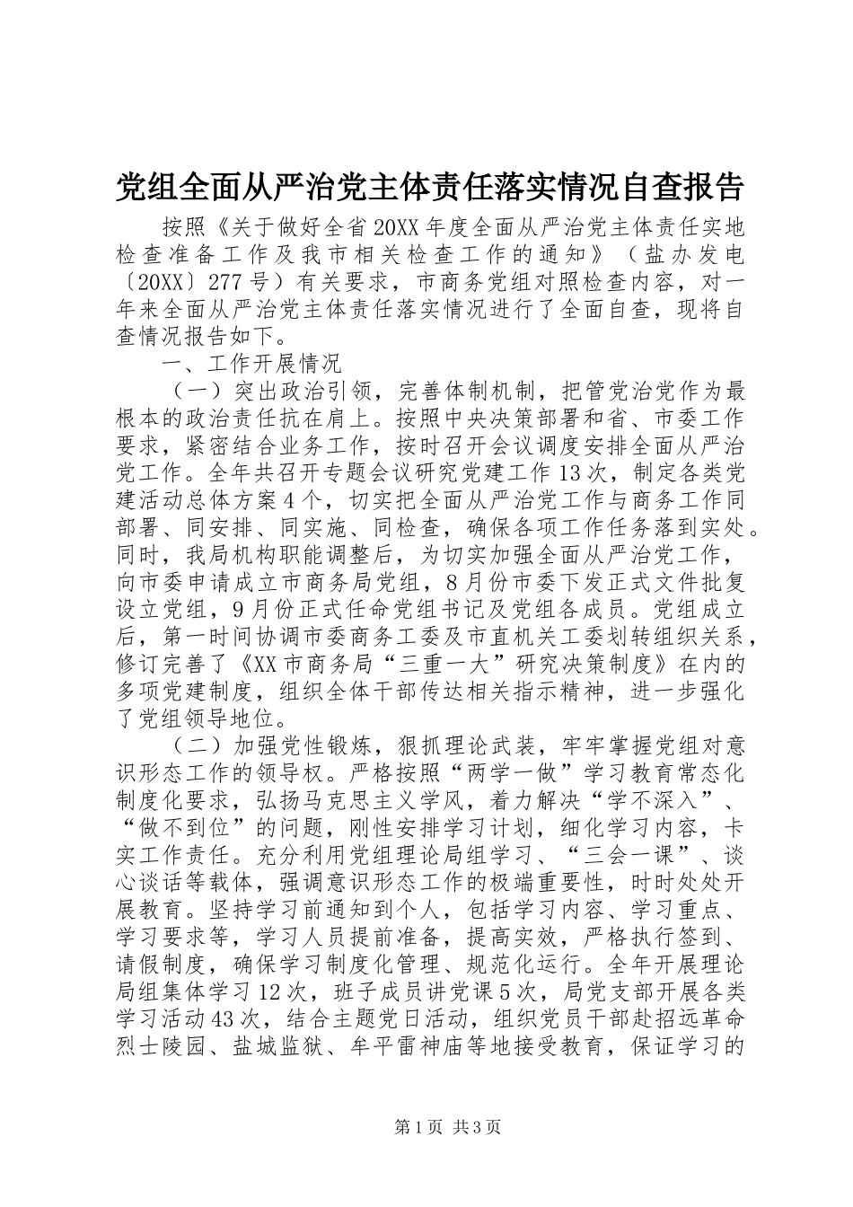 党组全面从严治党主体责任落实情况自查报告_第1页