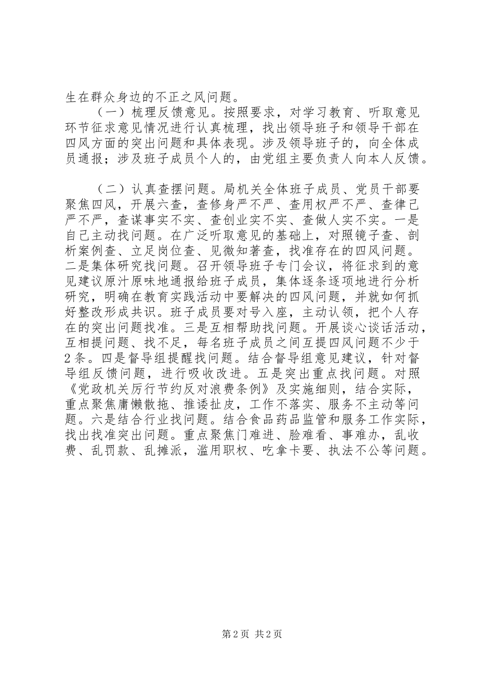 党组群众路线查摆问题工作方案_第2页