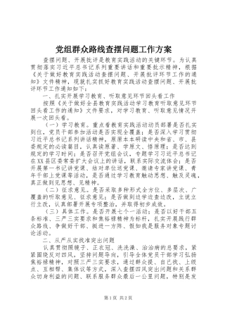 党组群众路线查摆问题工作方案