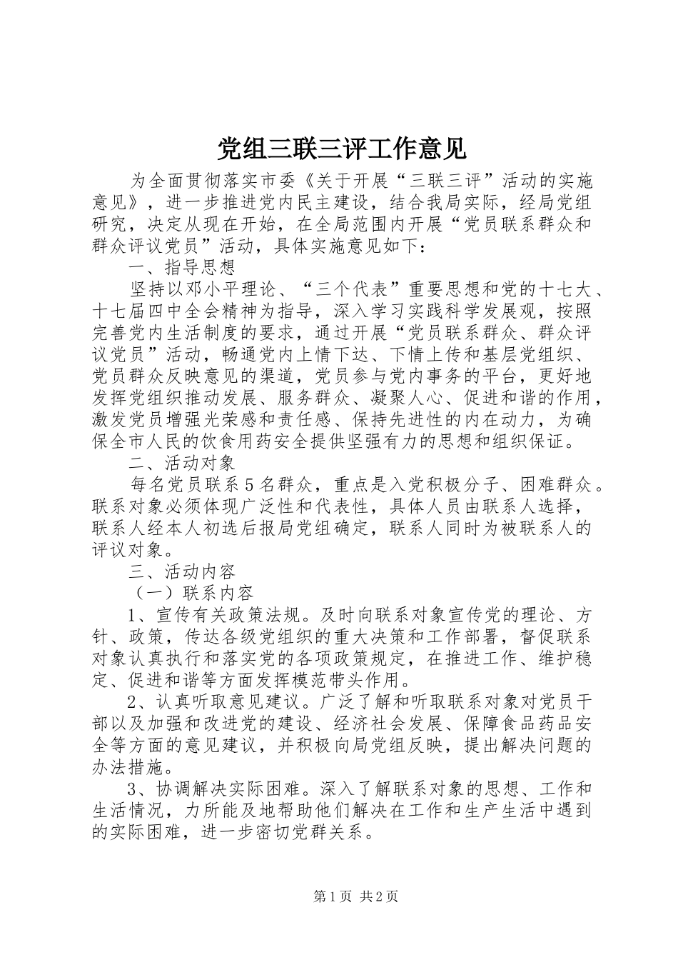 党组三联三评工作意见_第1页