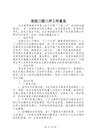 党组三联三评工作意见