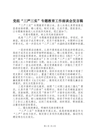 党组三严三实专题教育工作座谈会讲话稿