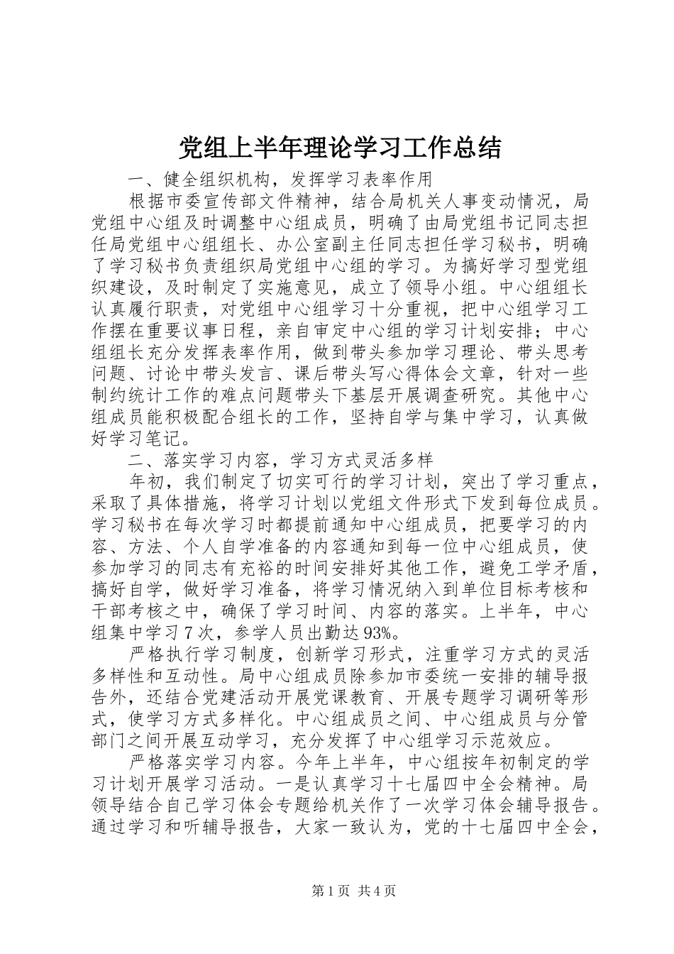 党组上半年理论学习工作总结_第1页