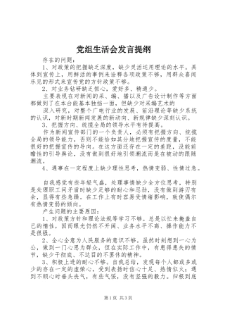 党组生活会讲话提纲