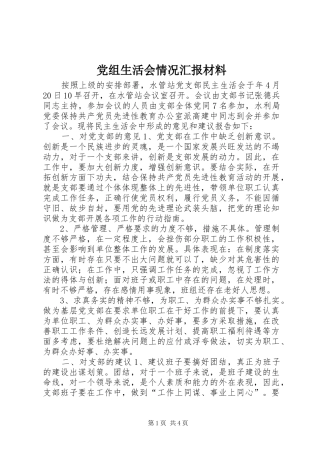 党组生活会情况汇报材料