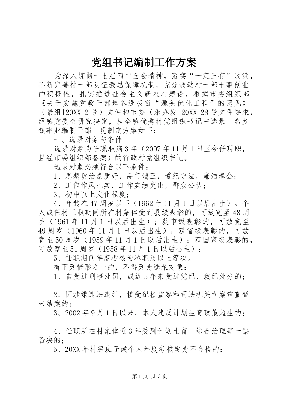 党组书记编制工作方案_第1页