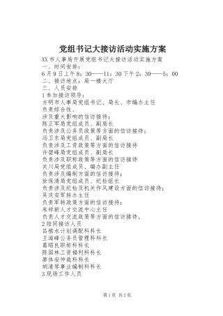 党组书记大接访活动实施方案