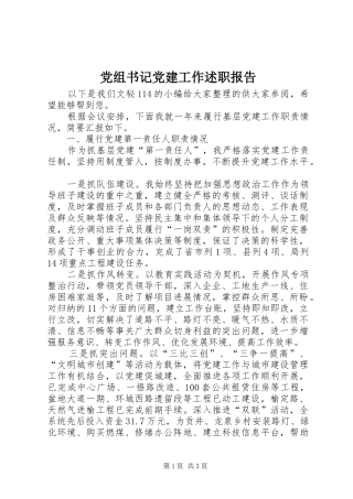 党组书记党建工作述职报告