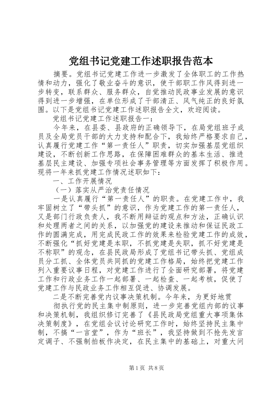 党组书记党建工作述职报告范本_第1页