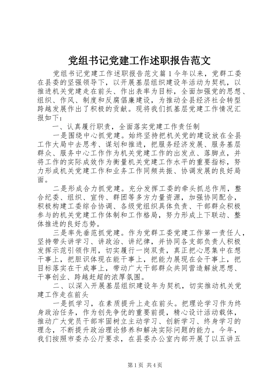 党组书记党建工作述职报告范文_第1页