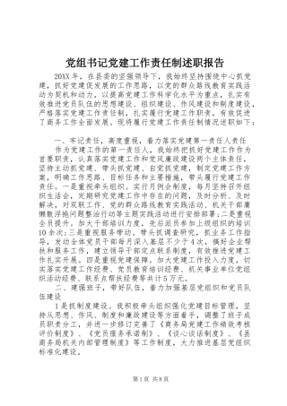 党组书记党建工作责任制述职报告