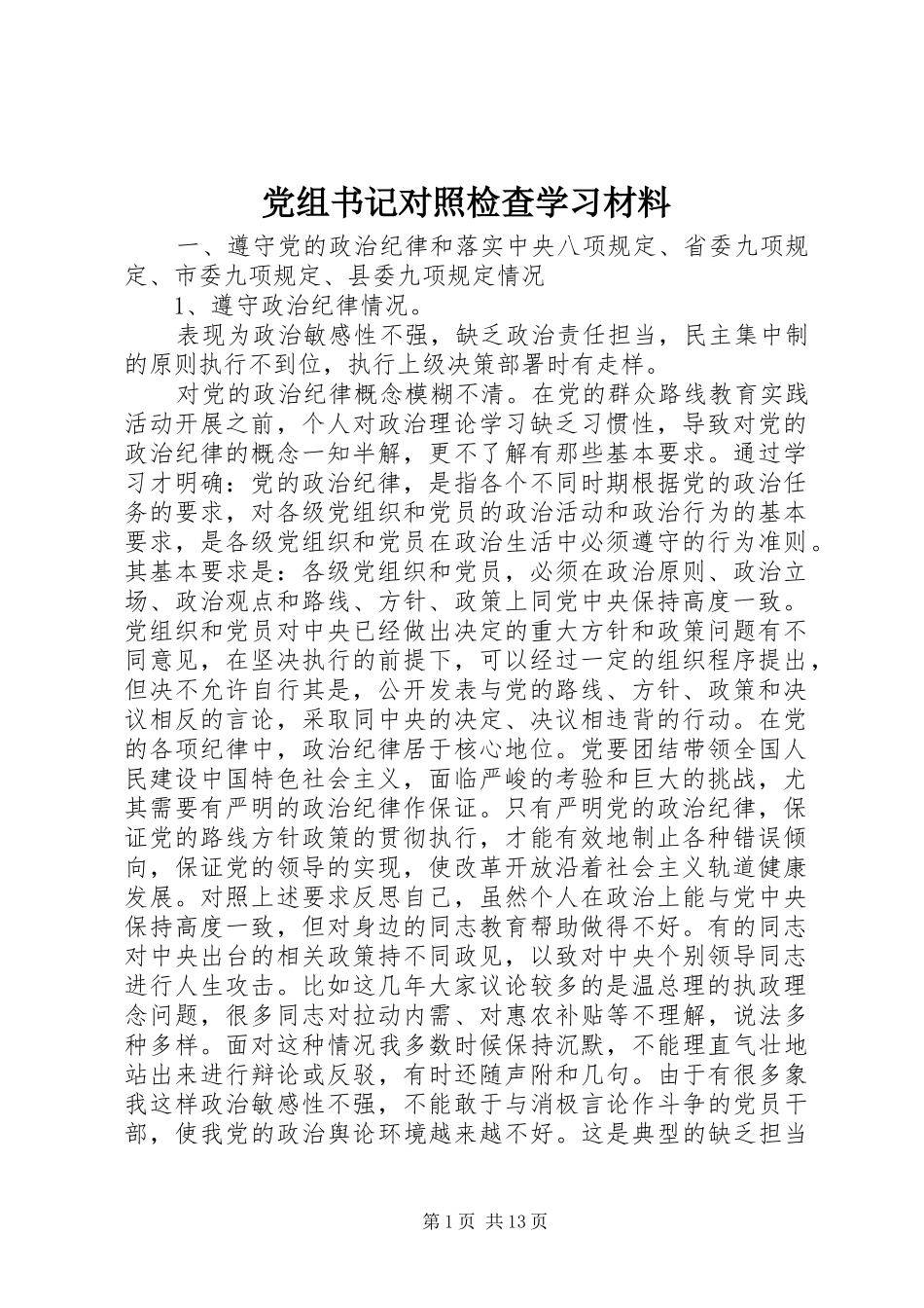 党组书记对照检查学习材料_第1页