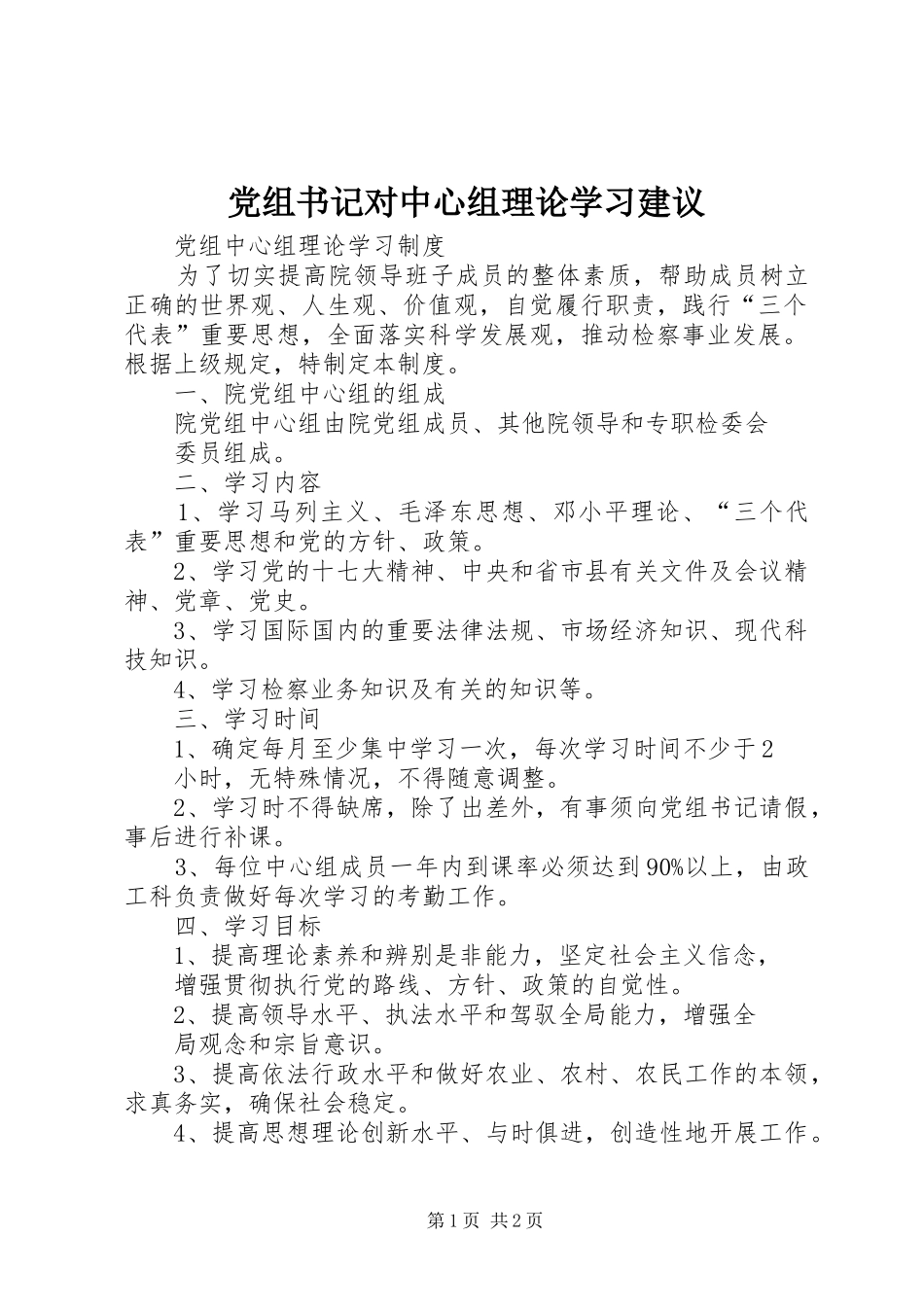 党组书记对中心组理论学习建议_第1页