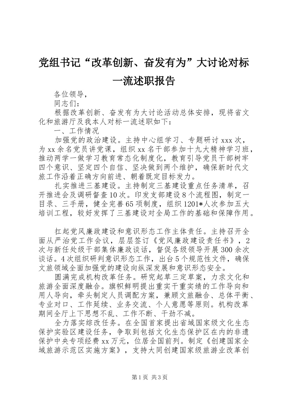 党组书记改革创新奋发有为大讨论对标一流述职报告_第1页