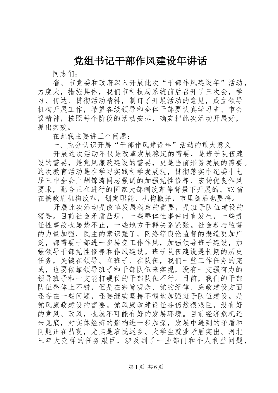 党组书记干部作风建设年致辞_第1页