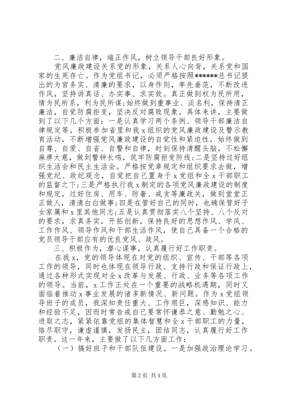 党组书记个人年终述职报告范文_第2页
