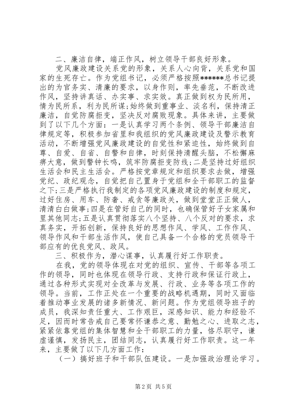 党组书记个人年终述职述廉报告范文_第2页