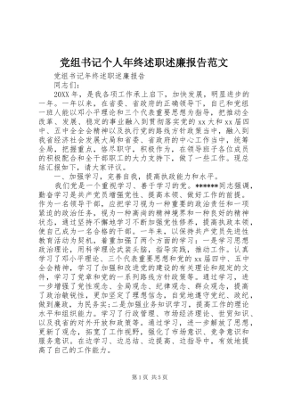 党组书记个人年终述职述廉报告范文