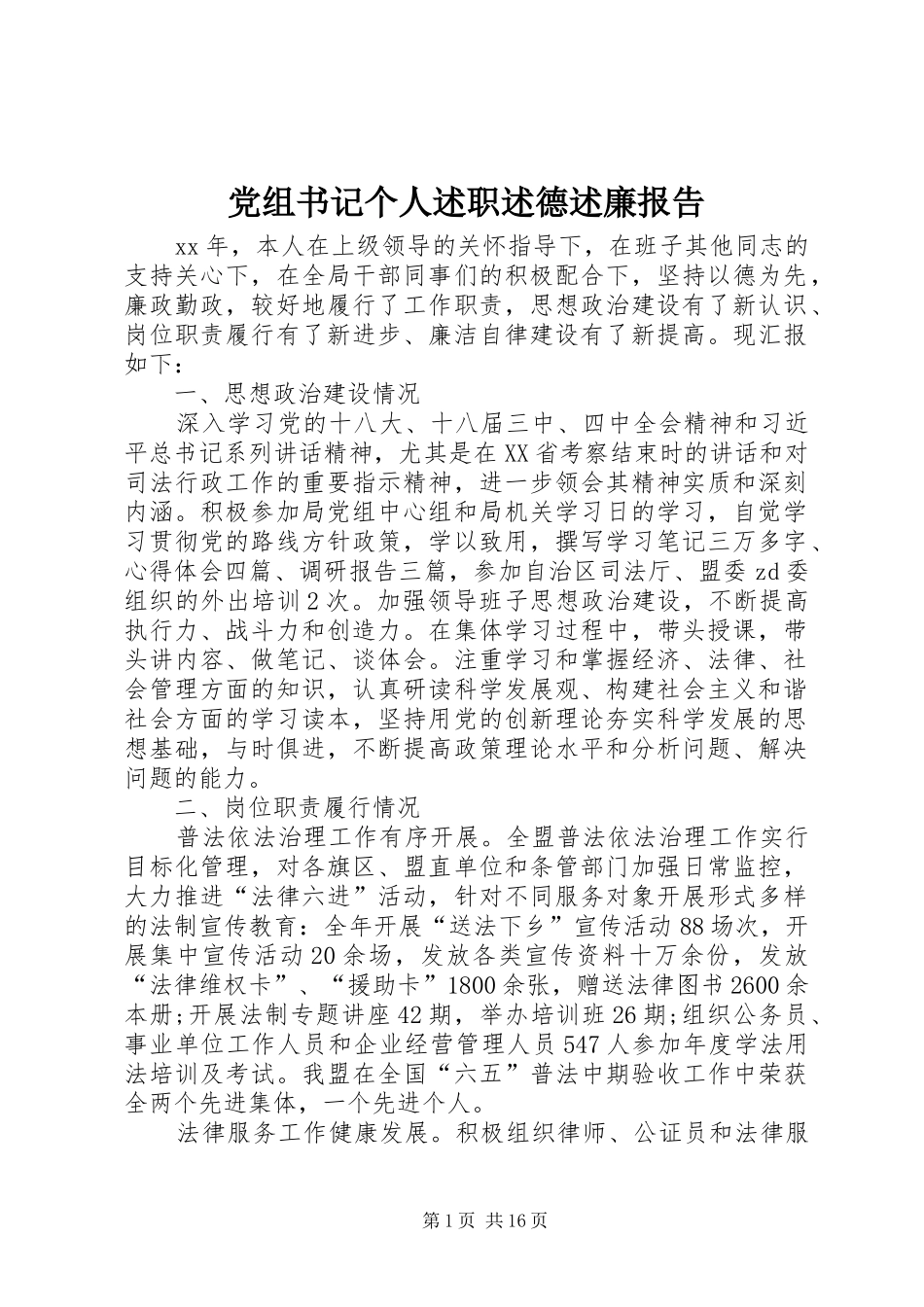 党组书记个人述职述德述廉报告_第1页