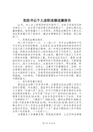 党组书记个人述职述德述廉报告