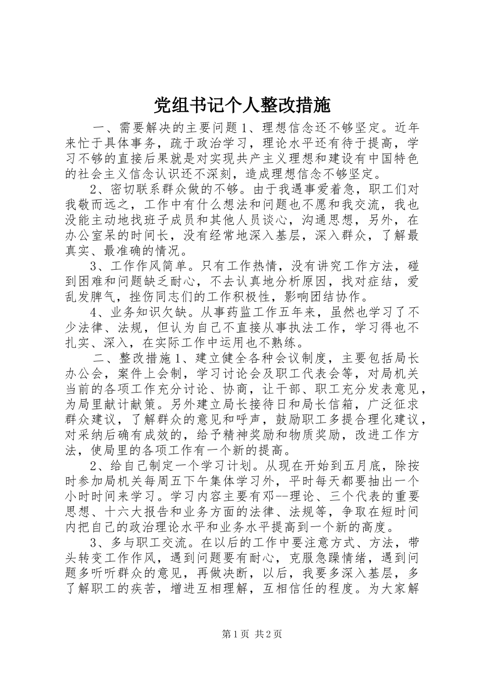 党组书记个人整改措施_第1页